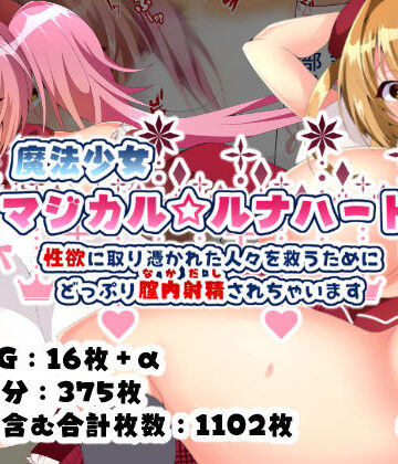 親子丼❤魔法少女マジカル★ルナハート〜性欲に取り憑かれた人々を救うためにどっぷり膣内射精されちゃいます〜【制服】制服