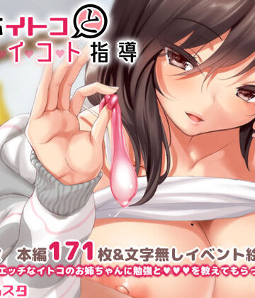 クレスタ❤無反応イトコとイイコト指導【イラスト・CG集】イラスト・CG集