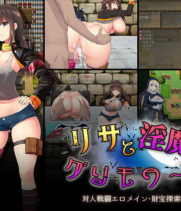 ゆめなまこん❤リサと淫魔のグリモワール【ファンタジー】ファンタジー