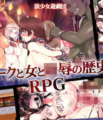 狼少女遊戯団❤オークと女と陵●の歴史RPG【ファンタジー】ファンタジー