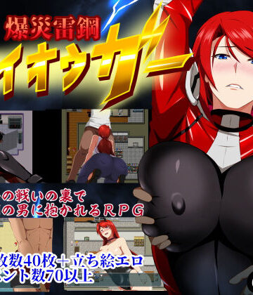GapTax❤爆災雷鋼ライオウガー【辱め】辱め