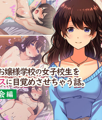 Umour❤田舎のお嬢様学校の女子校生をセックスに目覚めさせちゃう話。〜春の再会編〜【制服】制服