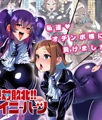 NULLまゆ❤絶対敗北！！シャイニーハーツ 〜私達…オチンポ様に負けました〜【ふたなり】ふたなり