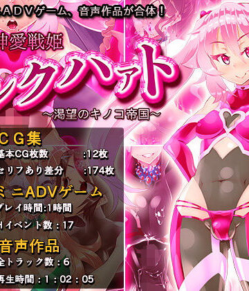 煙屋❤神愛戦姫ピンクハァト〜渇望のキノコ帝国〜【ふたなり】ふたなり