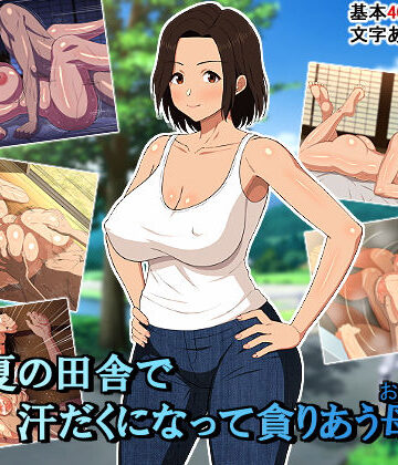 春葉流亭❤真夏の田舎で汗だくになって貪りあう母子【イラスト・CG集】イラスト・CG集