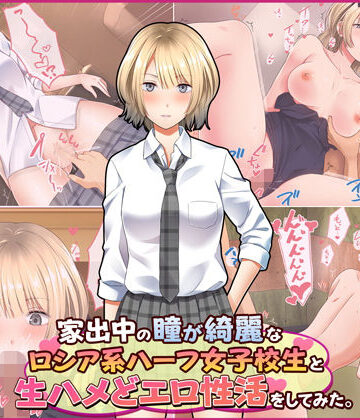 Umour❤家出中の瞳が綺麗なロシア系ハーフ女子校生と生ハメどエロ性活をしてみた。【制服】制服
