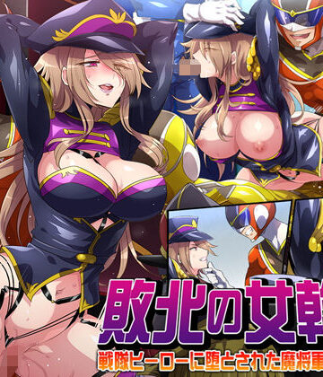 七味まんぼう❤敗北の女幹部〜戦隊ヒーローに堕とされた魔将軍ジェラード〜【拘束】拘束
