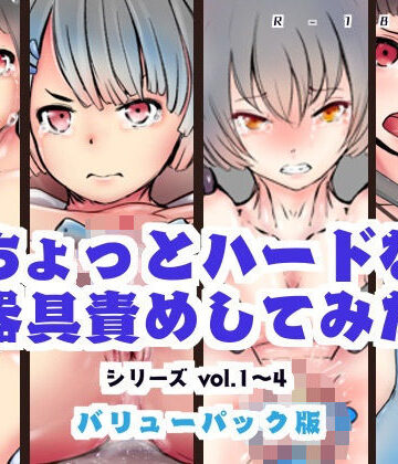 灯工房❤【バリューパック版】ちょっとハードな器具責めしてみたvol1〜4【セット販売】【イラスト・CG集】イラスト・CG集