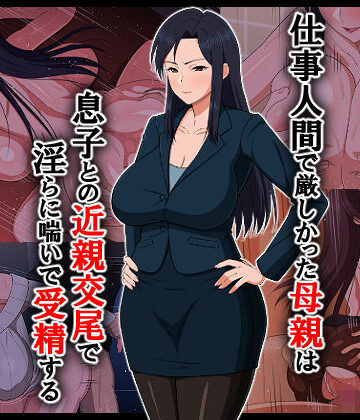 春葉流亭❤仕事人間で厳しかった母親は息子との近親交尾で淫らに喘いで受精する【イラスト・CG集】イラスト・CG集