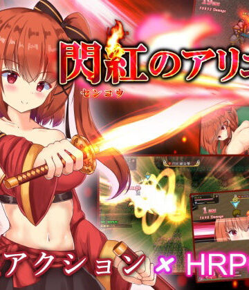 くろと雑貨❤閃紅のアリエス（FANZA版）【ファンタジー】ファンタジー