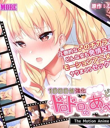 survive more❤1000倍強化●●●でどんな女もドロッドロのあっへあへ The Motion Anime【動画・アニメーション】動画・アニメーション
