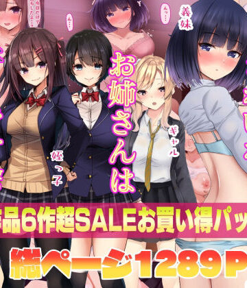 きれいなお姉さんは好きです会❤きれいなお姉さんは好きです会6作品超お買い得セールパック【制服】制服