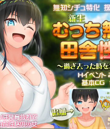 愚痴ヲタ畑❤新生 むっち無知 田舎性活 〜過ぎ去った時を求めて〜【野外・露出】野外・露出