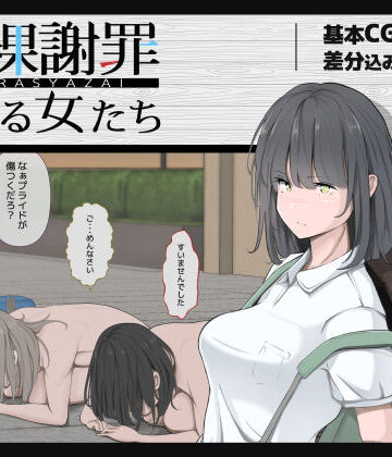 モウデタ❤全裸謝罪をする女たち【拘束】拘束