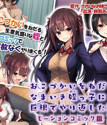 survive❤おこづかいをねだるなまいき姪っ子に巨根でやり返した話with姪の友達 モーションコミック版【動画・アニメーション】動画・アニメーション