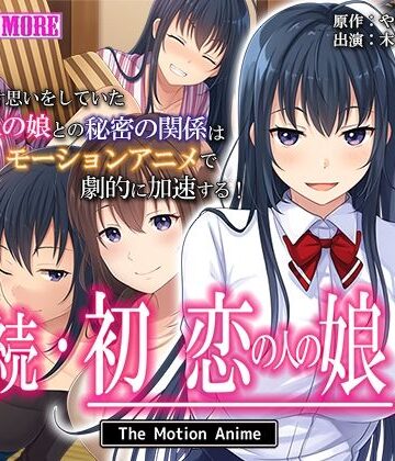 survive more❤続・初恋の人の娘 The Motion Anime【動画・アニメーション】動画・アニメーション