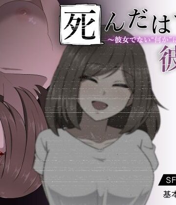 背徳堂❤死んだはずの彼女〜彼女でない‘何か’に犯●れて〜【ファンタジー】ファンタジー