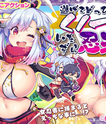 ぽみみ子宅❤逃げてどっぴゅん☆くノ一のいたずら忍法！【デモ・体験版あり】デモ・体験版あり