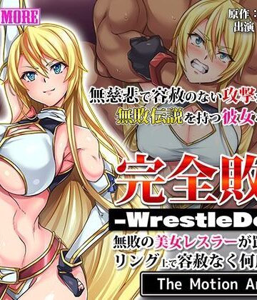 survive more❤完全敗北-WrestleDown-無敗の美女レスラーが罠にハマりリング上で容赦なく何度も●される！！ The Motion Anime【動画・アニメーション】動画・アニメーション