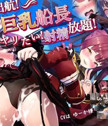 MofuMofuGames❤出航！憧れの巨乳船長とやりたい！射精放題！！【3DCG】3DCG