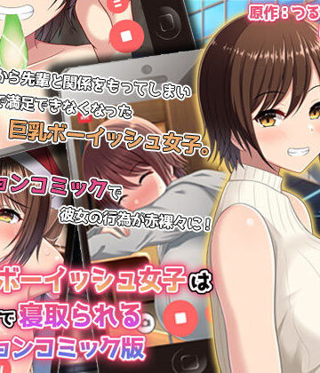 survive❤無防備ボーイッシュ女子は巨チンで寝取られる モーションコミック版【巨乳】巨乳