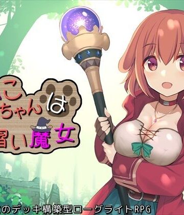 ふらむそふと❤いぬこちゃんは見習い魔女【ファンタジー】ファンタジー