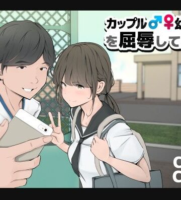 モウデタ❤カップルや幼馴染♂♀を屈辱して遊ぶ【拘束】拘束