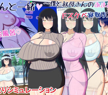 レーゲ連合王国❤叔母さんと一緒 〜僕と叔母さんのあまあまドスケベ寝取り同棲生活〜【デモ・体験版あり】デモ・体験版あり