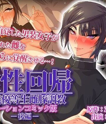 survive❤雌性回帰〜男装優等生雌豚調教〜 モーションコミック版 -後編-【動画・アニメーション】動画・アニメーション