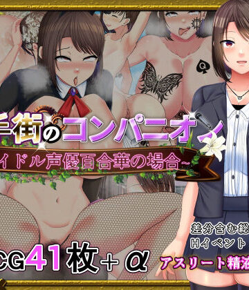 金色complex❤選手街のコンパニオン〜アイドル声優百合華の場合〜【辱め】辱め
