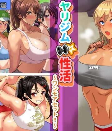 コキュの部屋❤ヤリジム性活〜ワンモアセット！〜【巨乳】巨乳
