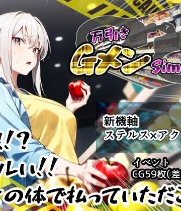 すとろまとらいと❤万引きGメンSimulator【制服】制服