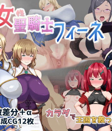 ミカプロ屋❤処女聖騎士フィーネ カラダで王国を救った話！？【音声付き】音声付き