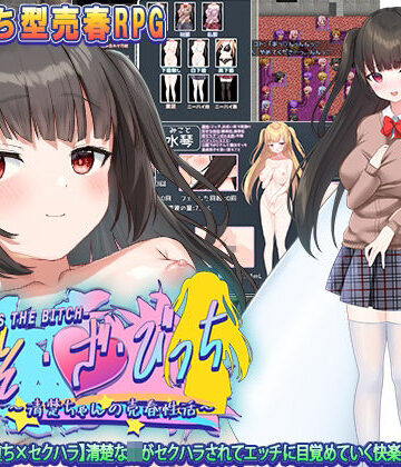 もきゅもきゅそふと❤せいそ・ざ・びっち 〜清楚ちゃんのセクハラ売春性活〜【拘束】拘束
