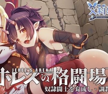 永恒アリス工坊❤ホレスの格闘場II【音声付き】音声付き