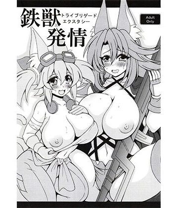 りーず工房❤鉄獣発情トライブリゲードエクスタシー【ネコミミ・獣系】ネコミミ・獣系