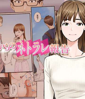 やればできる娘。❤彼女からのネトラレ報告【寝取り・寝取られ・NTR】寝取り・寝取られ・NTR