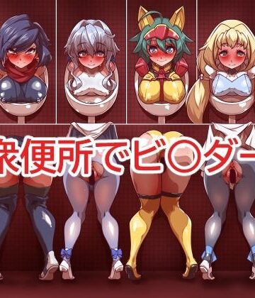 一歩前へ❤公衆便所でビ○ダーズ【痴女】痴女