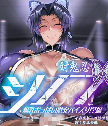 マキシマムスペック❤対鬼忍シノブ 爆乳おっぱい慰安パイズリ！？編【SM】SM