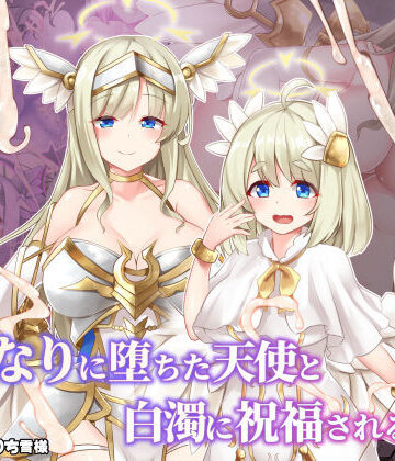 ドダメ屋さん❤ふたなりに堕ちた天使と白濁に祝福される天界【ファンタジー】ファンタジー