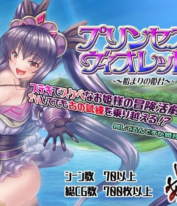 げぇむ屋あかつき❤プリンセス・ヴィオレット！ 〜始まりの姫君〜【ファンタジー】ファンタジー