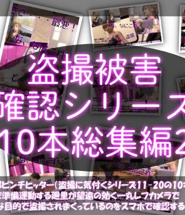 Libido-Labo❤【●500△500▲500】廻里の盗撮被害・駅やら学校やら、ありとあらゆるところで陸上ユニフォーム姿やスカート内を盗撮されまくりヌけるパンチラ動画としてネット上の卑猥な動画サイトで販売されている件（盗撮に気付くシリーズ10本全部入り総集編2）【制服】制服