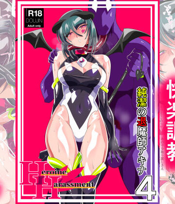 ワラビモチー❤Heroine Harassment 純潔の退魔師アキナ4【ファンタジー】ファンタジー