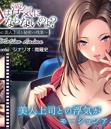アパタイト❤お口は浮気にならないのよ？〜新婚なのに美人上司と秘密の残業〜 The Motion Anime【動画・アニメーション】動画・アニメーション