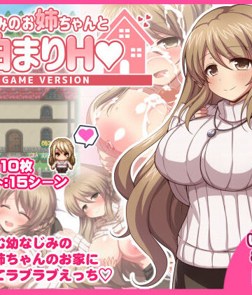 ダメージ床R❤幼なじみのお姉ちゃんとお泊まりH Game version【幼なじみ】幼なじみ