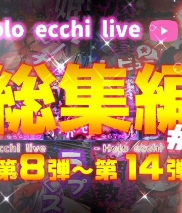 みなみあき❤ほろえっちらいぶシリーズ 総集編 8-14【パイパン】パイパン
