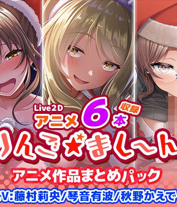 りんご★まし〜ん❤【アニメ6本収録】りんご★まし〜ん アニメ作品まとめパック【イラスト・CG集】イラスト・CG集