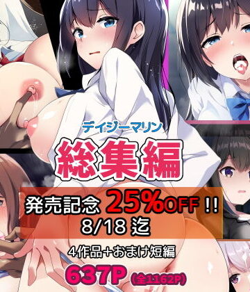 デイジーマリン❤弄ばれた美少女J〇 総集編【羞恥】羞恥