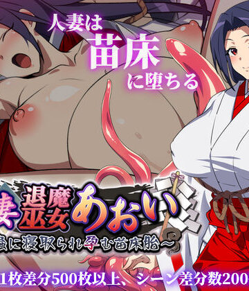 サークル1号❤人妻退魔巫女あおい〜妖蟲に寝取られ孕む苗床胎〜【触手】触手