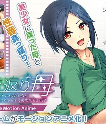 アパタイト❤若返り母〜口うるさいおばさんが美少女になるなんて反則でしょっ！？〜 The Motion Anime【動画・アニメーション】動画・アニメーション